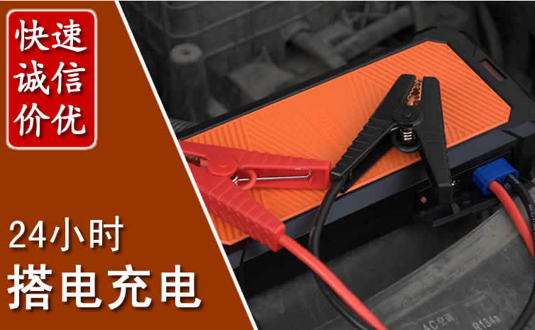 谯城区汽车搭电